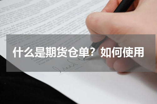 什么是期货仓单？如何使用