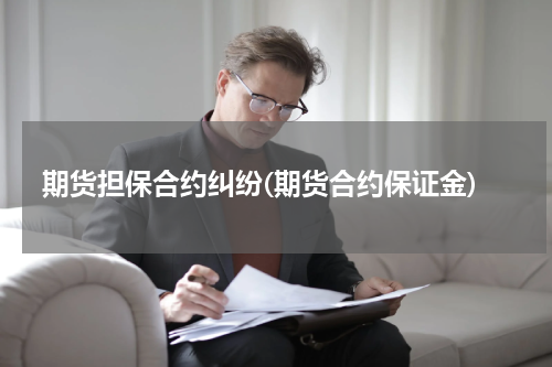 期货担保合约纠纷(期货合约保证金)