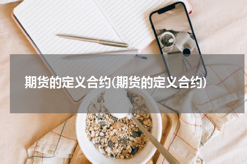 期货的定义合约(期货的定义合约)