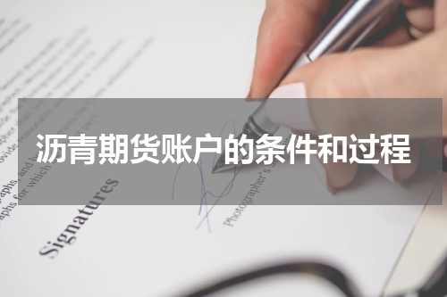 沥青期货账户的条件和过程