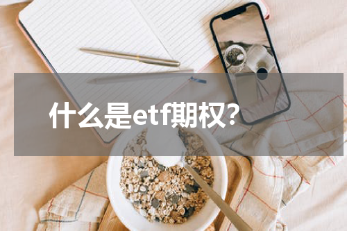什么是etf期权？