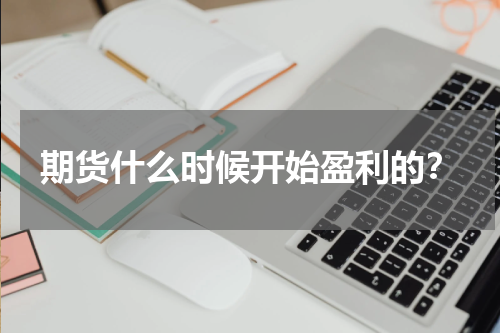 期货什么时候开始盈利的？