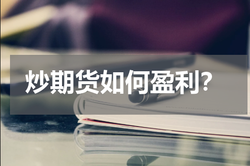 炒期货如何盈利？