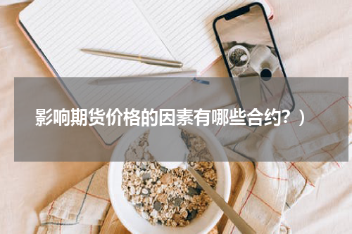 影响期货价格的因素有哪些合约？)