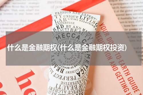 什么是金融期权(什么是金融期权投资)