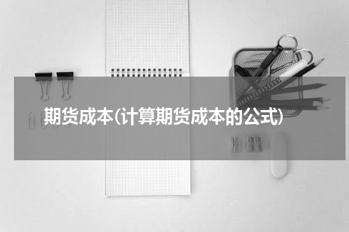 期货成本(计算期货成本的公式)