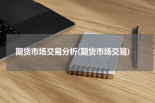期货市场交易分析(期货市场交易)
