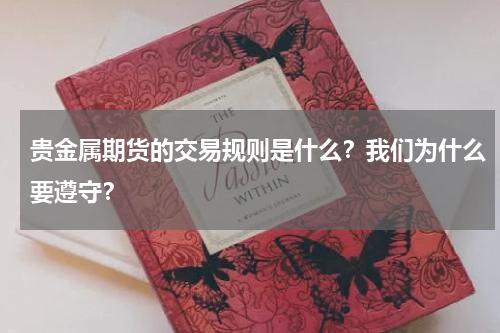 贵金属期货的交易规则是什么？我们为什么要遵守？