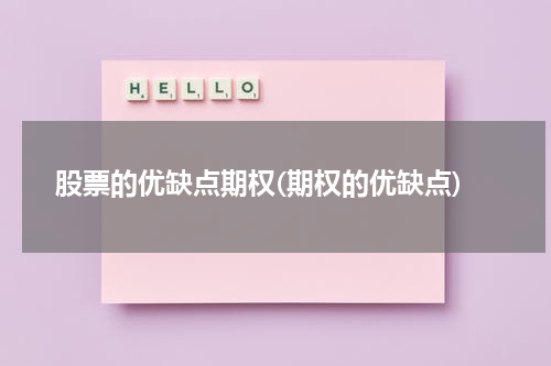 股票的优缺点期权(期权的优缺点)