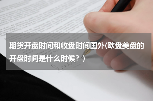 期货开盘时间和收盘时间国外(欧盘美盘的开盘时间是什么时候？)