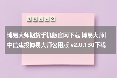 博易大师期货手机版官网下载 博易大师|中信建投博易大师公用版 v2.0.130下载