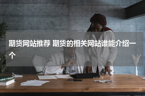 期货网站推荐 期货的相关网站谁能介绍一个