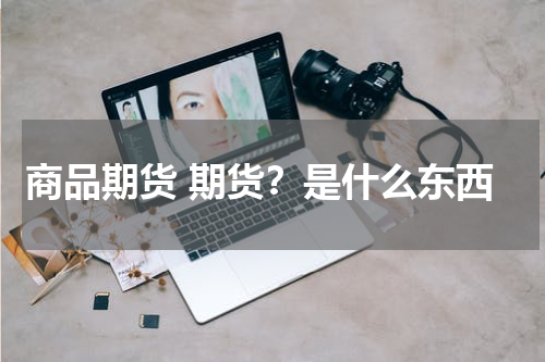 商品期货 期货？是什么东西
