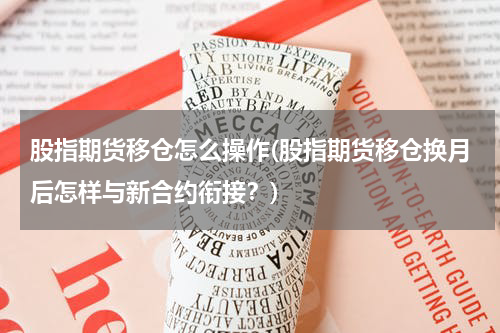 股指期货移仓怎么操作(股指期货移仓换月后怎样与新合约衔接？)