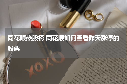 同花顺热股榜 同花顺如何查看昨天涨停的股票