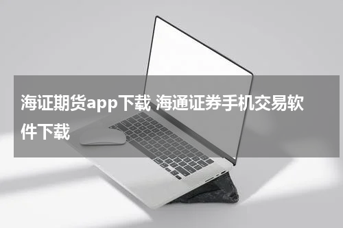 海证期货app下载 海通证券手机交易软件下载