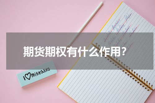期货期权有什么作用？
