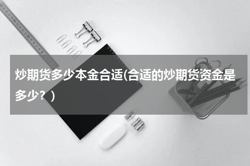 炒期货多少本金合适(合适的炒期货资金是多少？)