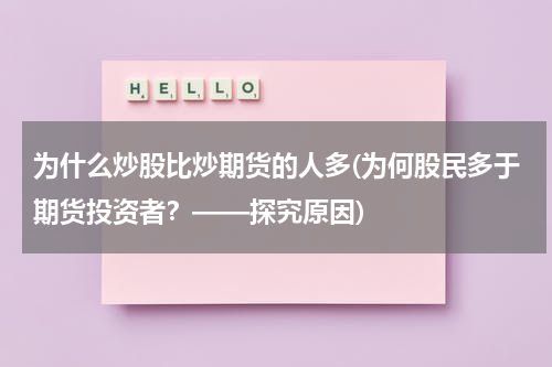 为什么炒股比炒期货的人多(为何股民多于期货投资者？——探究原因)
