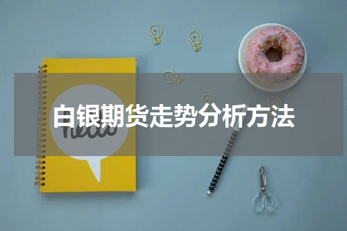 白银期货走势分析方法