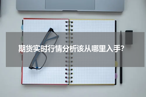 期货实时行情分析该从哪里入手？
