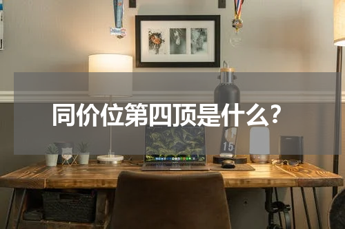 同价位第四顶是什么？