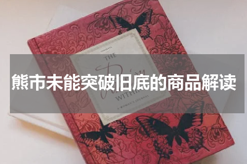 熊市未能突破旧底的商品解读