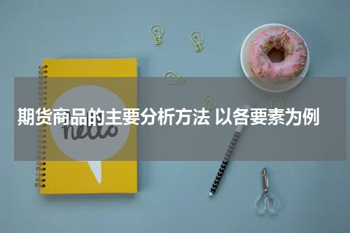 期货商品的主要分析方法 以各要素为例