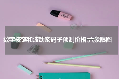 数字核链和波动密码子预测价格:六象限图