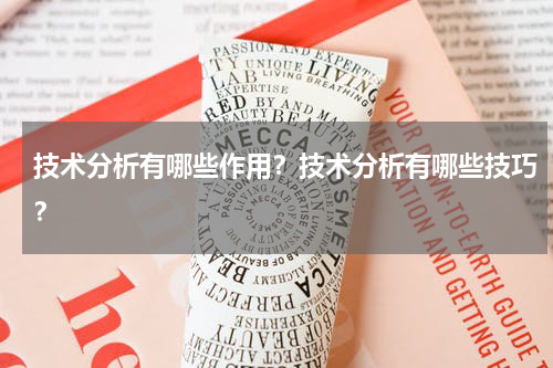 技术分析有哪些作用？技术分析有哪些技巧？