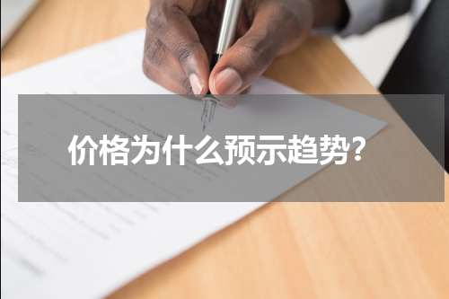 价格为什么预示趋势？