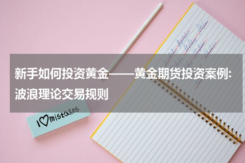 新手如何投资黄金——黄金期货投资案例:波浪理论交易规则