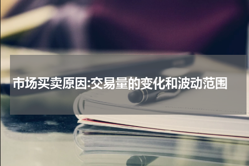 市场买卖原因:交易量的变化和波动范围