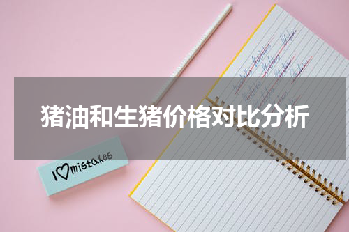 猪油和生猪价格对比分析
