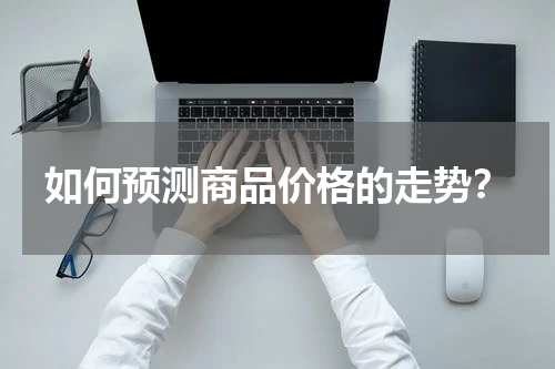 如何预测商品价格的走势？