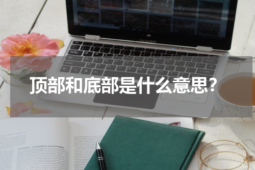 顶部和底部是什么意思？