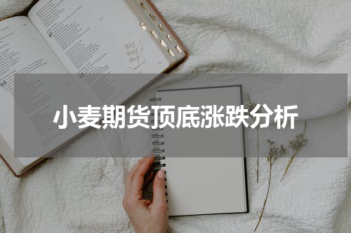 小麦期货顶底涨跌分析