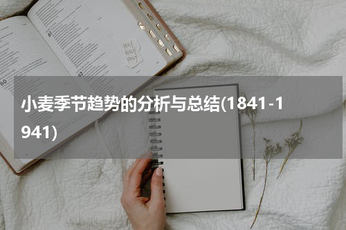 小麦季节趋势的分析与总结(1841-1941)
