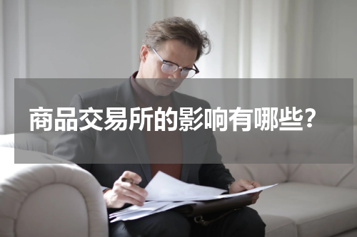 商品交易所的影响有哪些？