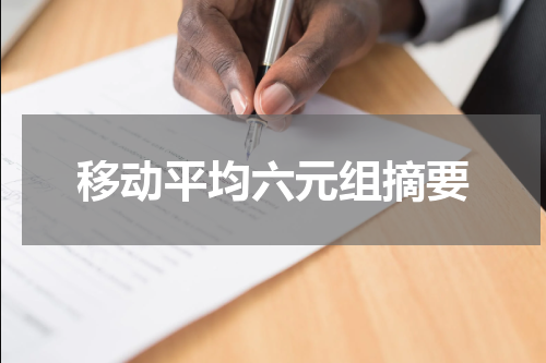 移动平均六元组摘要
