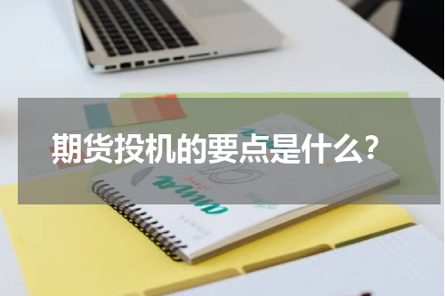 期货投机的要点是什么？