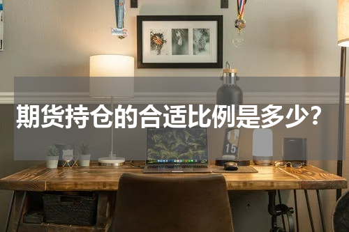 期货持仓的合适比例是多少？