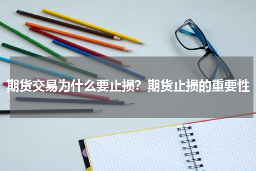 期货交易为什么要止损？期货止损的重要性