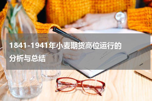 1841-1941年小麦期货高位运行的分析与总结
