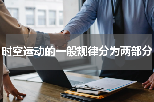 时空运动的一般规律分为两部分