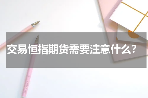 交易恒指期货需要注意什么？