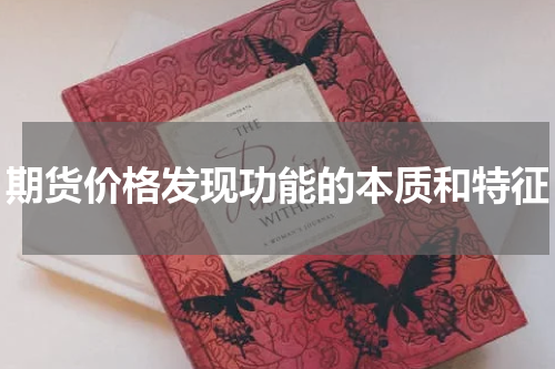 期货价格发现功能的本质和特征