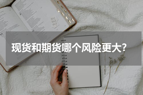 现货和期货哪个风险更大？