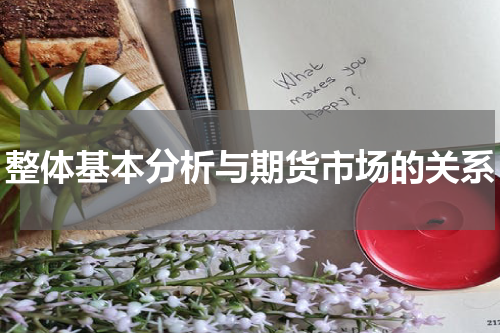 整体基本分析与期货市场的关系