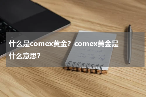 什么是comex黄金？comex黄金是什么意思？